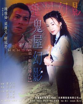 鬼味人间II：鬼屋幻影(大结局)