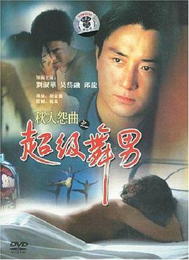 秋天怨曲之超级舞男 HD中字