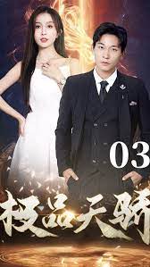 极品天骄 第41-60集