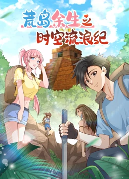 荒岛余生之时空流浪纪 第二季 第13集