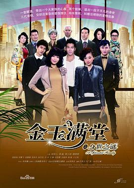 金玉满堂 第30集