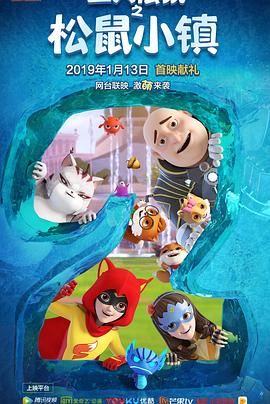 三只松鼠之松鼠小镇 第3集