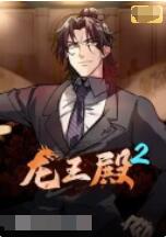 龙王殿 第二季 第72集