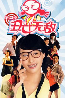 丑女无敌 第二季 第61集