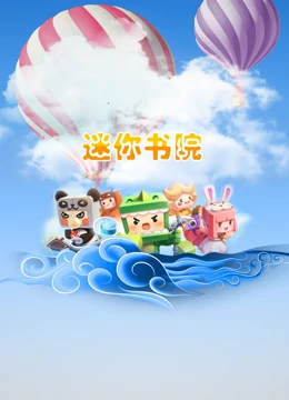 迷你书院 第6集