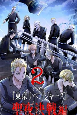 东京复仇者 圣夜决战篇 第06集