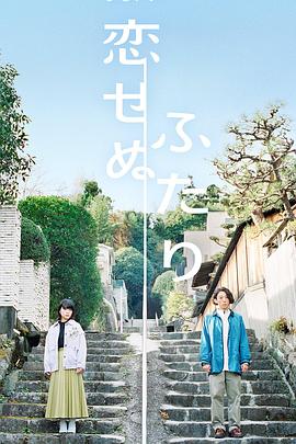 无法相恋的两人 第07集