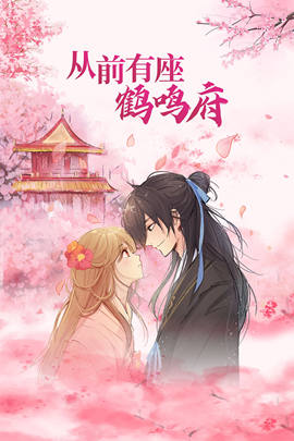 从前有座鹤鸣府 第14集