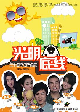 光明底线 第6集