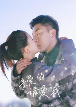 亲爱的请爱我 第31集