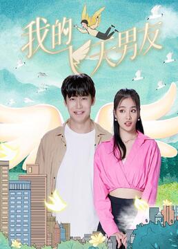 我的飞天男友 第9集