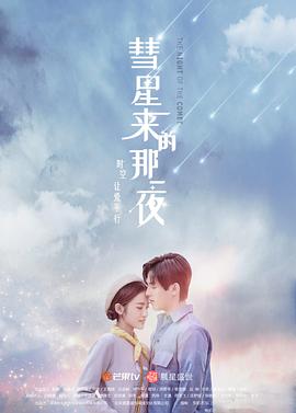 彗星来的那一夜（越南语版） 第12集