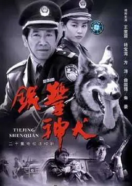 铁警神犬 第20集(大结局)
