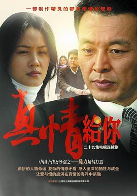 真情给你 第24集