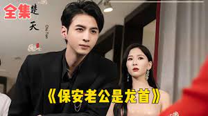 保安老公是龙首 第7集