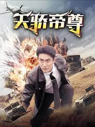 天骄帝尊 第1-20集