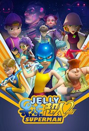 果冻超人 第二季 第8集