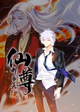 都市最强仙尊·动态漫 第17集