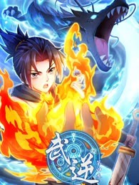 武逆 第四季 第3集