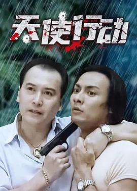 天使行动 第1集