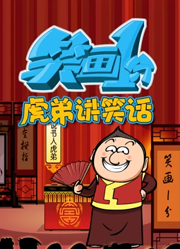 笑画1分之虎弟讲笑话 第10集