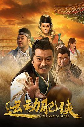运动肥侠 第28集