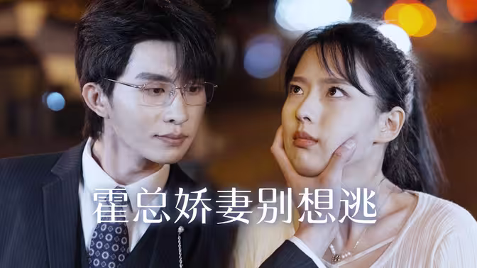 霍总娇妻别想逃 第31-60集