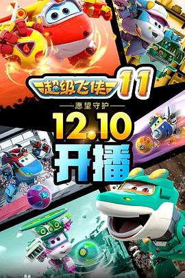 超级飞侠 第十一季 第16集