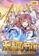 天道图书馆 第30集