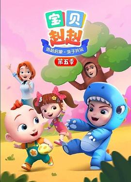 宝贝赳赳 第五季 第12集