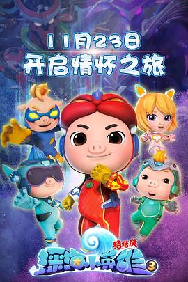 猪猪侠之深海小英雄 第三季 第1集