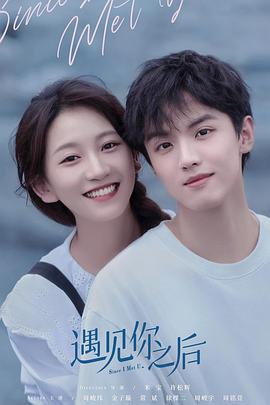 遇见你之后 第4集