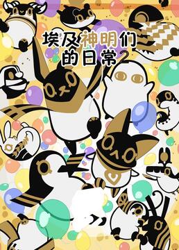 埃及神明们的日常 第二季 第1集