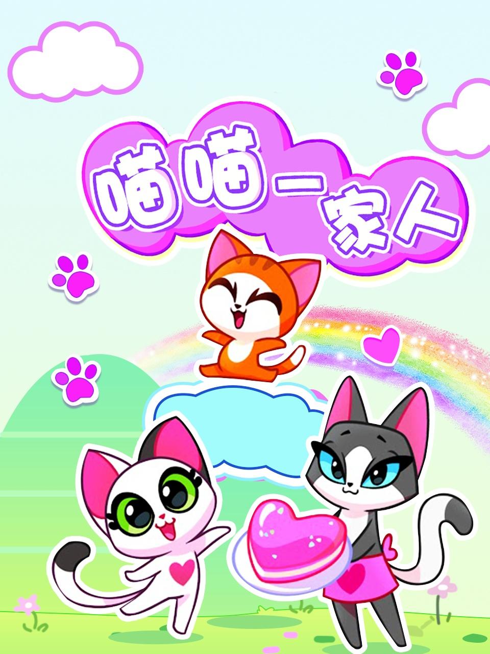 喵喵一家人 第1集