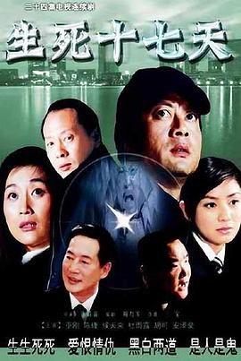 生死十七天 第8集