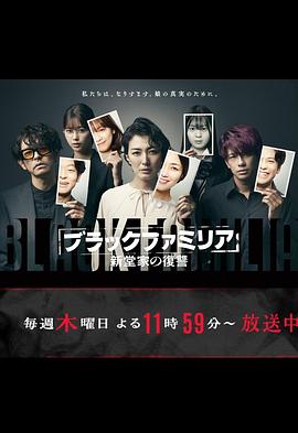 暗黑家族 新堂家的复仇 第01集