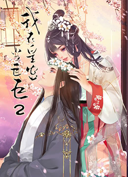 我在皇宫当巨巨 第二季 第7话