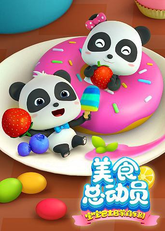 宝宝巴士美食总动员 第一季 第6集