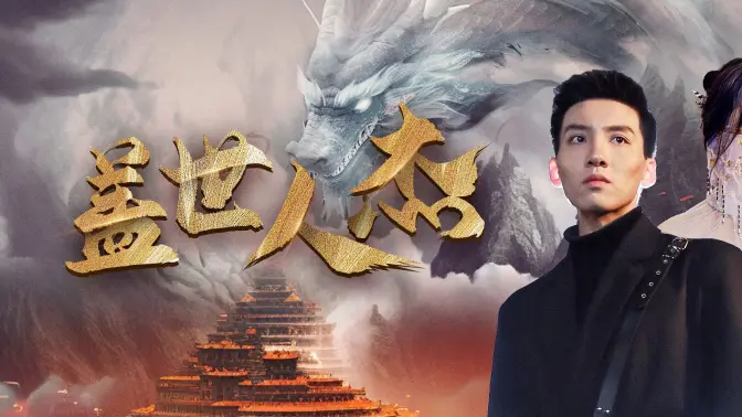 盖世人杰 第1-20集