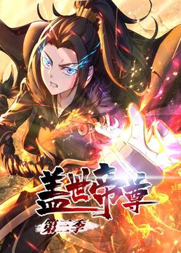 盖世帝尊 第三季 第68集