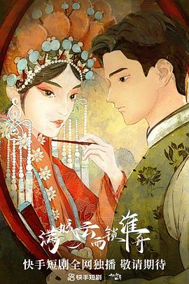 满城云雨锁淮舟 第16集