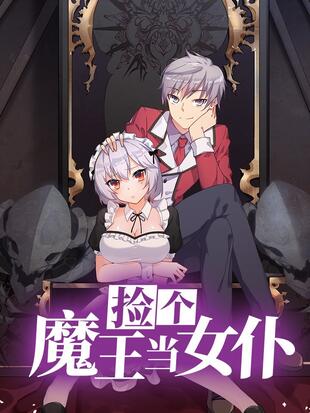 捡个魔王当女仆 第1集