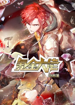 氪金大佬·动态漫 第02集