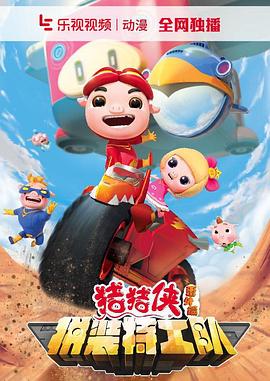 猪猪侠之拼装特工队 第22集