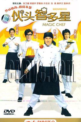 伙头智多星 第16集