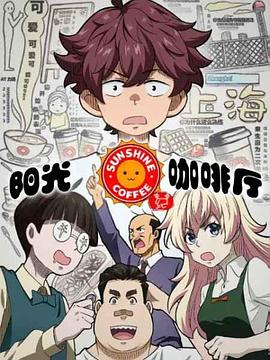 阳光咖啡厅之新友纪（上海话版） 第2集