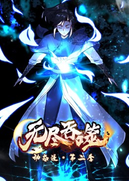 无尽吞噬 第二季·动态漫 第06集