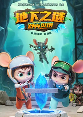 舒克贝塔地下之谜 第16集