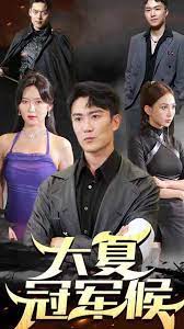 大夏冠军侯 第6集完结(大结局)