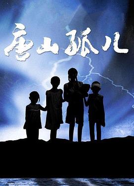 唐山孤儿 第25集